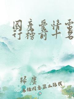 国产爱情电影排行榜前十名经典