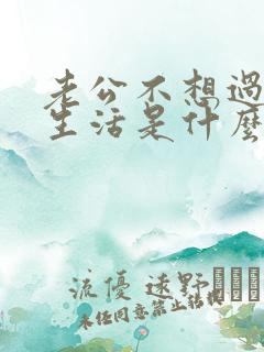 老公不想过夫妻生活是什么原因造成的