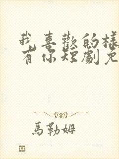 我喜欢的样子都有你短剧免费观看