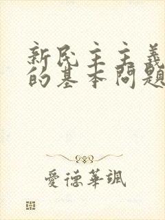 新民主主义革命的基本问题是?