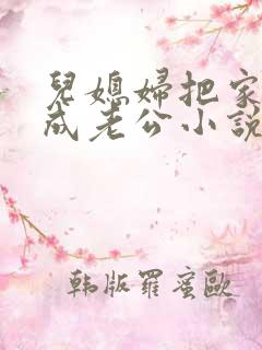 儿媳妇把家公认成老公小说免费阅读