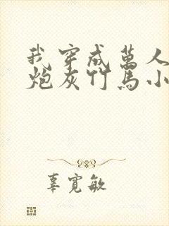 我穿成万人迷的炮灰竹马小说