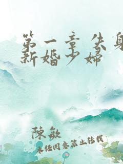 第一章 失身的新婚少妇