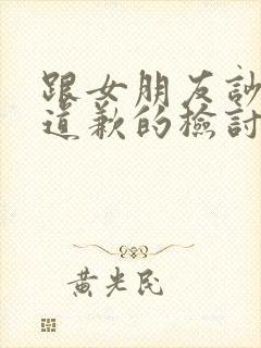 跟女朋友吵架了道歉的检讨书500字