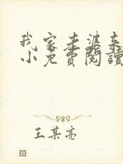 我家老婆来头不小免费阅读小说全文