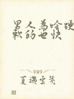 男人为啥硬的快软的也快