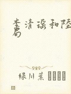 李清瑶和陆尘结局