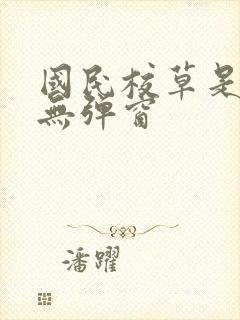 国民校草是女生无弹窗