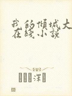 我的倾城大小姐在线小说