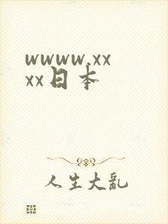 wwww.xxxx日本