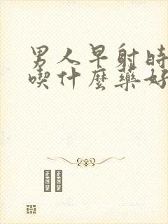 男人早射时间短吃什么药好