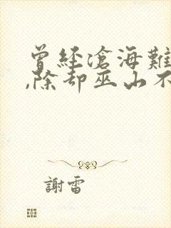 曾经沧海难为水,除却巫山不是云下句