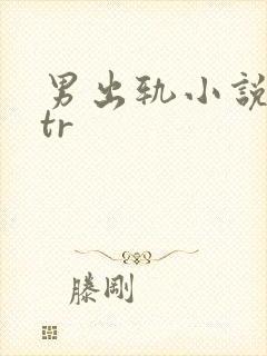 男出轨小说逆ntr