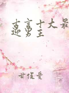 古言十大最受欢迎男主