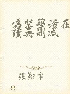 伪装学渣在线阅读无删减