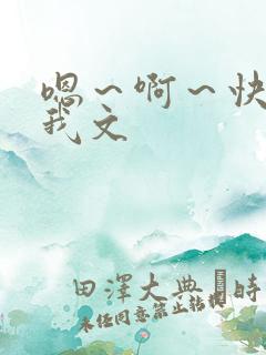 嗯～啊～快点死我文