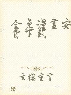 全免漫画安卓免费下载