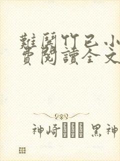 难哄竹已小说免费阅读全文