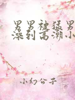 男男被猛男轮流澡到高潮小说