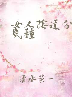 女人阴道分为哪几种