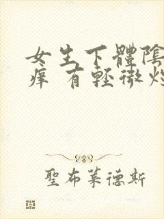 女生下体阴部瘙痒 有轻微灼痛感