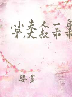 ,小夫人一身反骨,大叔乖乖臣服