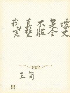 我真不是坏男人完整版全文阅读