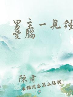 男主一见钟情恋爱脑