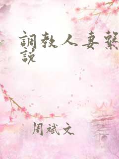 调教人妻系列小说
