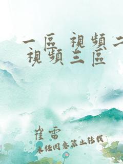 一区 视频二区 视频三区
