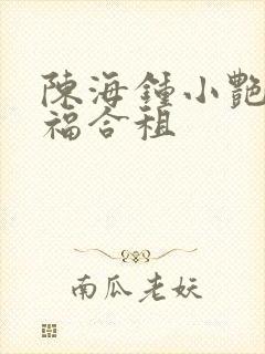 陈海钟小艳王大福合租