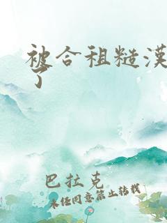 被合租糙汉操哭了