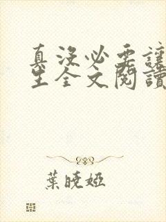 真没必要让我重生全文阅读阅读