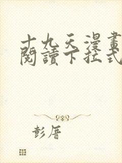 十九天漫画免费阅读下拉式六漫画