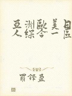 亚洲欧美日韩成人综合一区二区