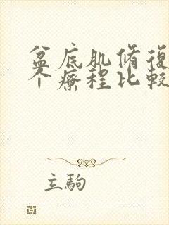 盆底肌修复做几个疗程比较好