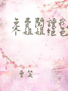 免费阅读我的七个姐姐绝色倾城