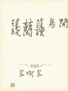 从姑获鸟开始在线阅读