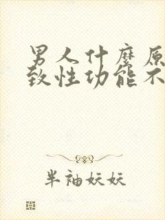 男人什么原因导致性功能不行