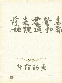 前夫君登基为帝,她被逼和离短剧