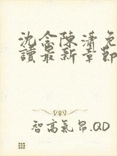 沈念陈潇免费阅读最新章节更新