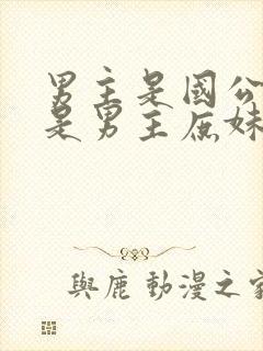 男主是国公女主是男主庶妹的小说