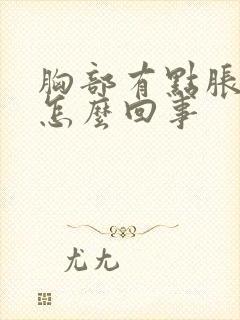 胸部有点胀疼是怎么回事