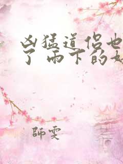 凶猛道侣也重生了 雨下的好大