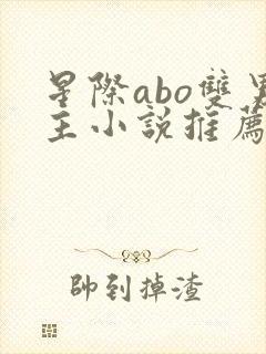 星际abo双男主小说推荐