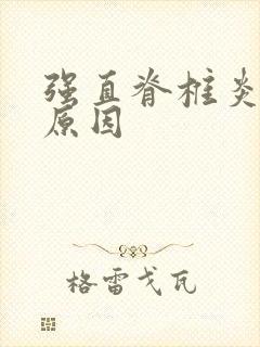 强直脊椎炎引起原因