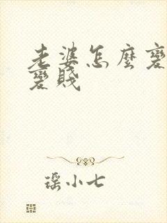 老婆怎么变骚,变贱