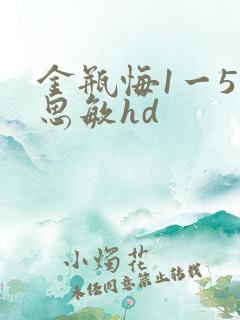 金瓶悔1一5杨思敏hd