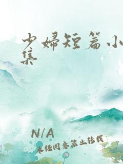 少妇短篇小说合集