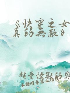 《快穿之女配她真的无敌》